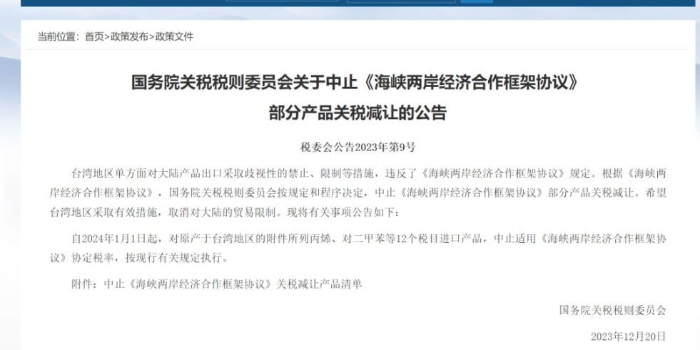 免费观看靠逼网站国务院关税税则委员会发布公告决定中止《海峡两岸经济合作框架协议》 部分产品关税减让